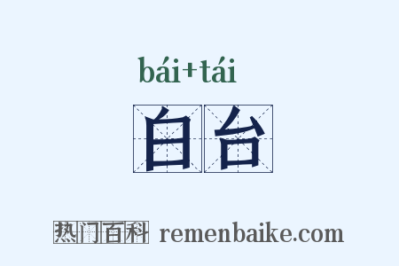白台是什么意思的图片